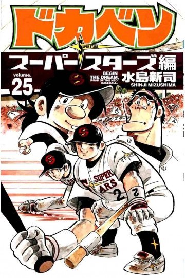 ドカベン スーパースターズ編 25