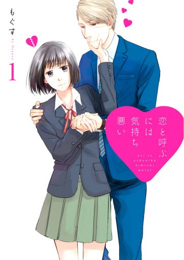恋と呼ぶには気持ち悪い 1