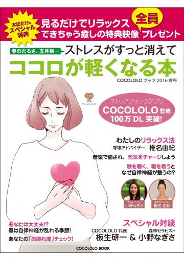 春のだるさ、五月病…ストレスがすっと消えてココロが軽くなる本 