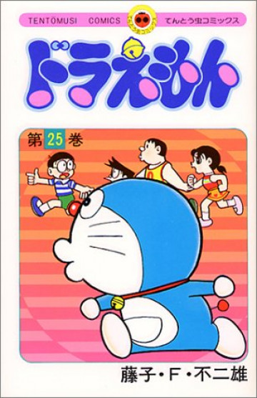 ドラえもん 25