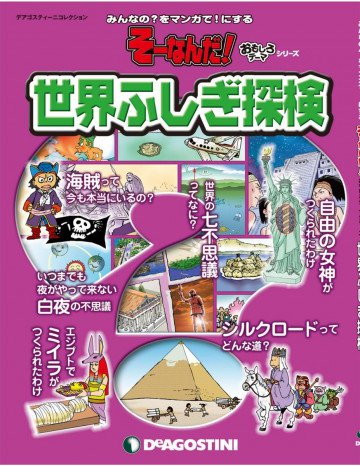 そーなんだ! おもしろテーマシリーズ ｢世界ふしぎ探検｣ 