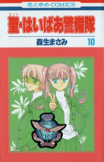 聖(セント)・はいぱあ警備隊 10