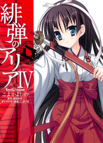 緋弾のアリア 4
