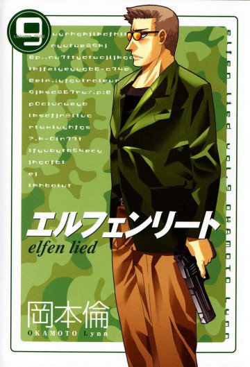 エルフェンリート 9