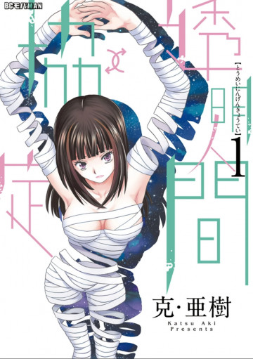 透明人間↑↓協定 1