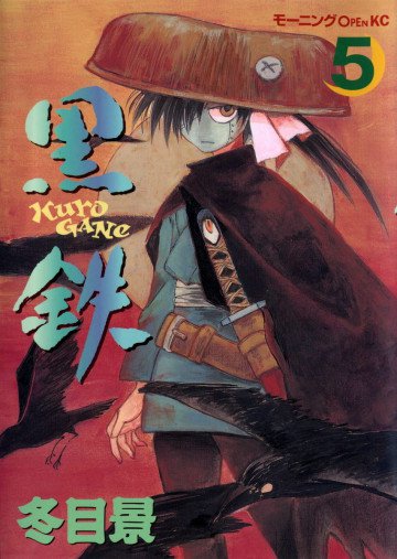 黒鉄 5