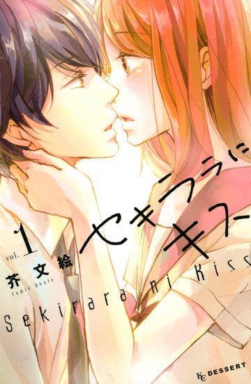 セキララにキス 1