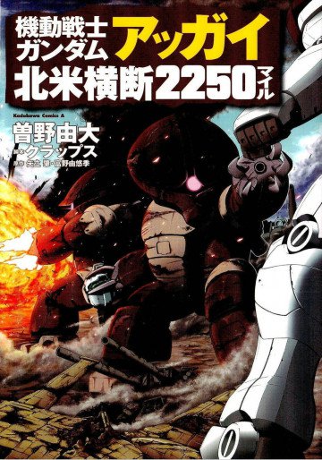 機動戦士ガンダム アッガイ北米横断2250マイル 