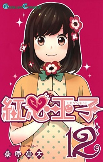 紅心王子 12