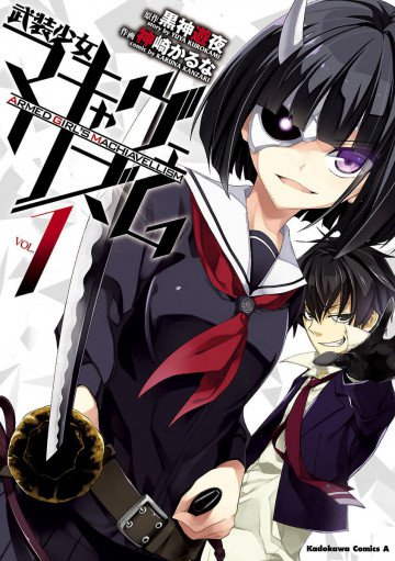 武装少女マキャヴェリズム 1
