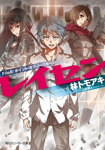 レイセン 8