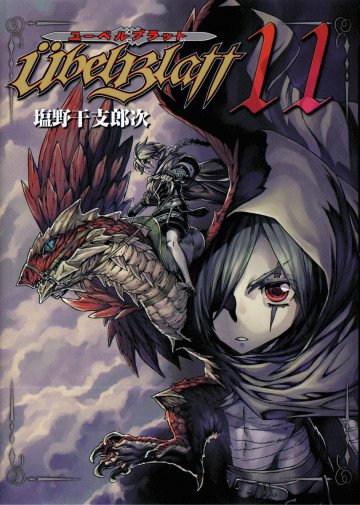 Ubel Blatt～ユーベルブラット～ 11