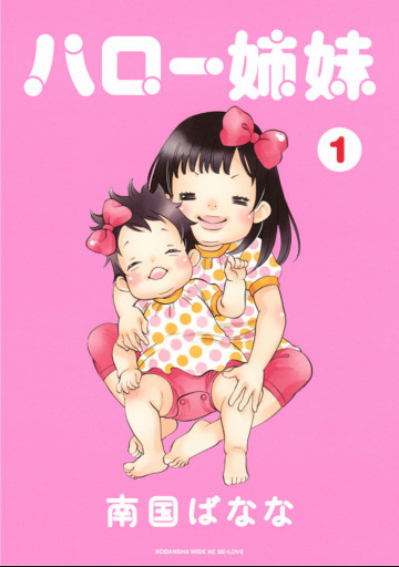 ハロー姉妹 1