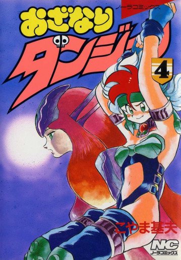 おざなりダンジョン 4