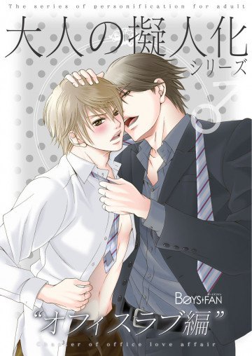 大人の擬人化シリーズ♂オフィスラブ編 