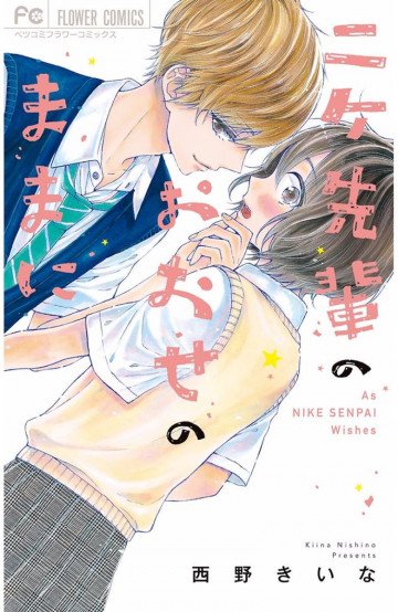 ニケ先輩のおおせのままに 1