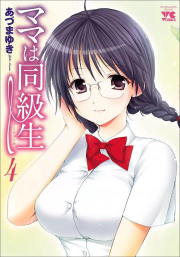 ママは同級生 4