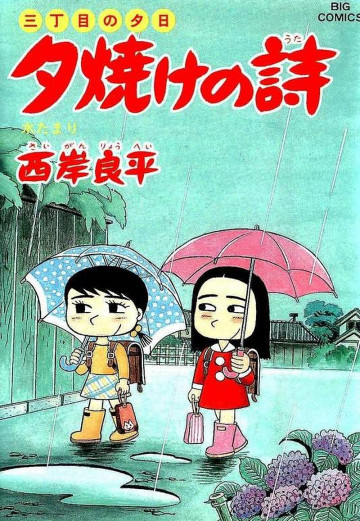 三丁目の夕日 夕焼けの詩 33