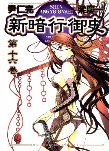 新暗行御史 16