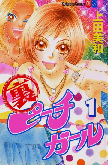 裏ピーチガール 1
