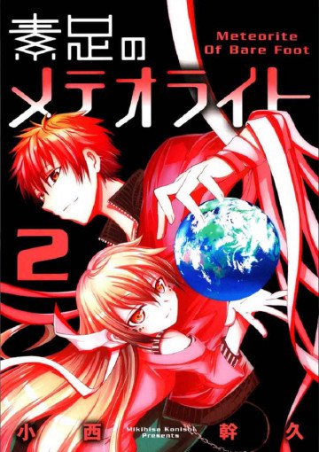 素足のメテオライト 2