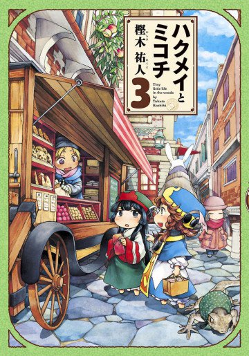 ハクメイとミコチ 3