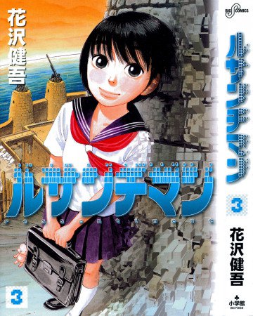 ルサンチマン 3