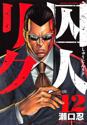 囚人リク 12