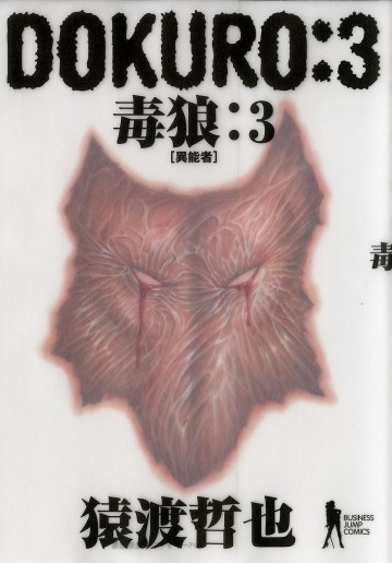 DOKURO―毒狼― 3