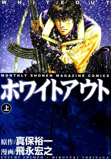 ホワイトアウト 1
