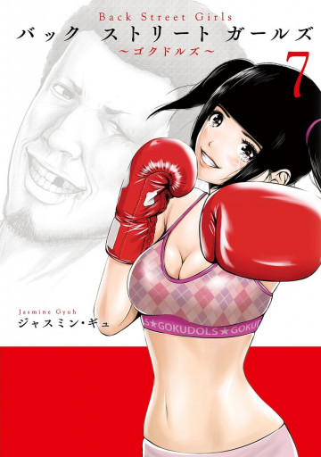Back Street Girls 7