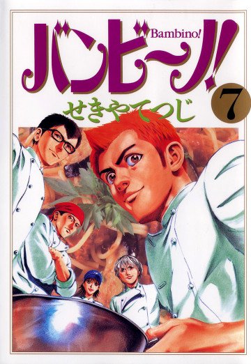 バンビ～ノ! 7