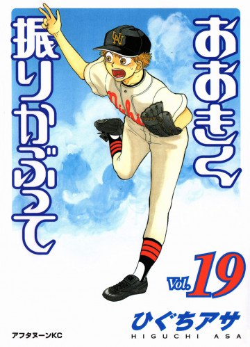 おおきく振りかぶって 19