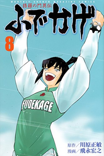 修羅の門異伝 ふでかげ 8