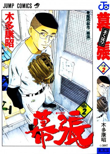 幕張 2