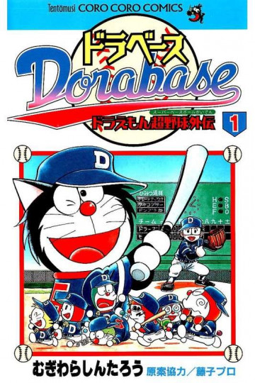 ドラベース―ドラえもん超野球外伝 1