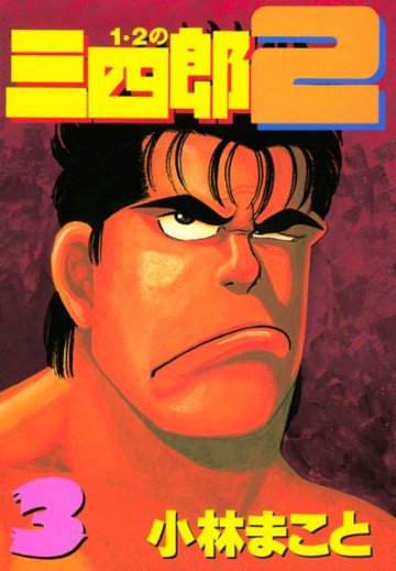 1・2の三四郎2 3