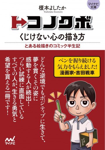 マイナビ文庫 トコノクボ くじけない心の描き方 