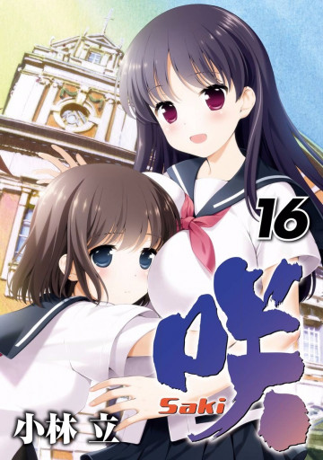 咲 -Saki- 16