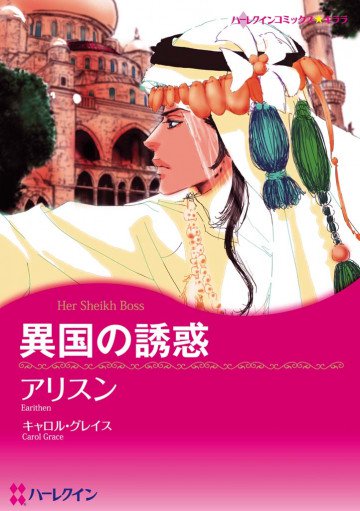 ハーレクイン 異国の誘惑 
