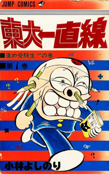 東大一直線 1