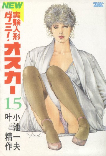 実験人形ダミー･オスカー 15