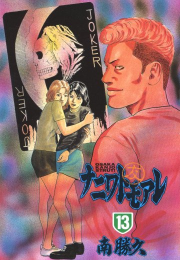 ナニワトモアレ 13