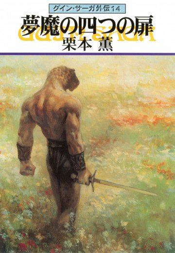 グイン・サーガ外伝 14