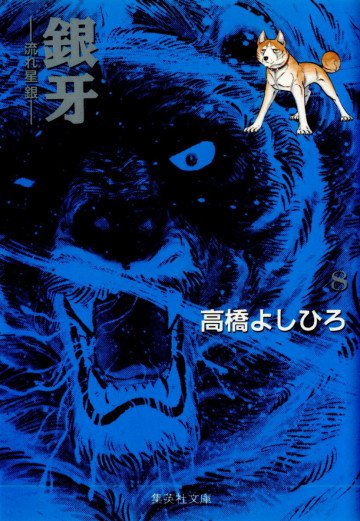 銀牙-流れ星銀- 8