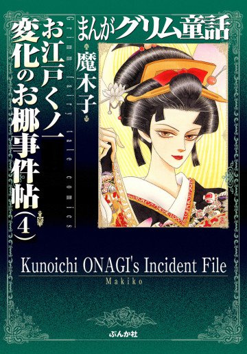 まんがグリム童話 お江戸くノ一変化のお梛事件帖4 1