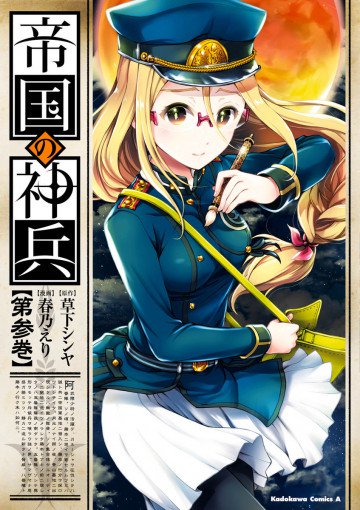 帝国の神兵 3