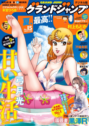 グランドジャンプ 2017年15号 