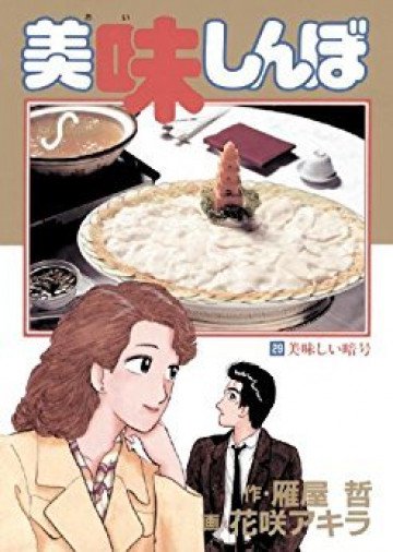 美味しんぼ 29