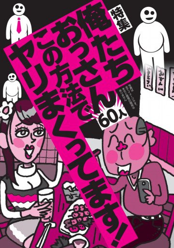 俺たちおっさん60人この方法でヤリまくってます!★婚活パーティで打率10割の秘策★裏モノJAPAN 